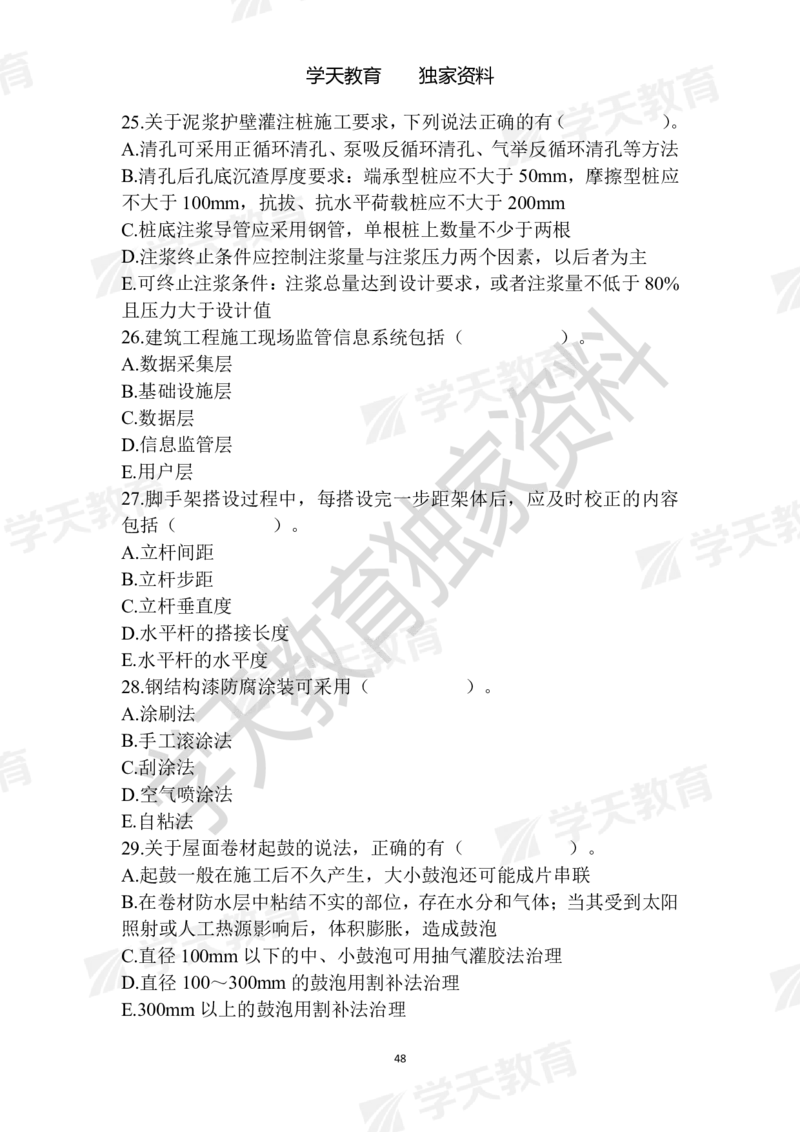01.2025年一建《建筑》模拟卷1-模拟卷6_2026年一级建造师_2026年一建建筑_2025年一建建筑SVIP_04-冲刺串讲✿考点强化✿小灶集训_62-建筑《考前集训班》魏国安XT_--配套讲义--