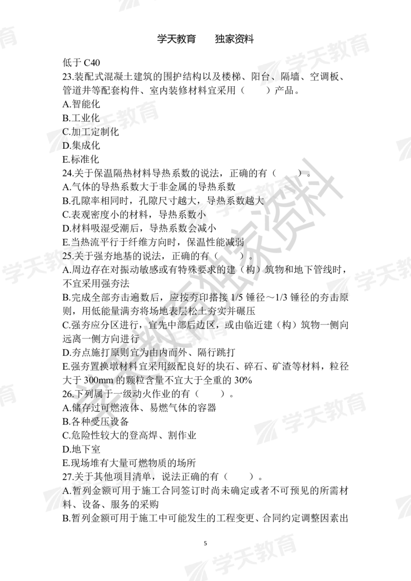 01.2025年一建《建筑》模拟卷1-模拟卷6_2026年一级建造师_2026年一建建筑_2025年一建建筑SVIP_04-冲刺串讲✿考点强化✿小灶集训_62-建筑《考前集训班》魏国安XT_--配套讲义--