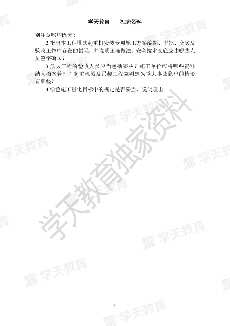 01.2025年一建《建筑》模拟卷1-模拟卷6_2026年一级建造师_2026年一建建筑_2025年一建建筑SVIP_04-冲刺串讲✿考点强化✿小灶集训_62-建筑《考前集训班》魏国安XT_--配套讲义--
