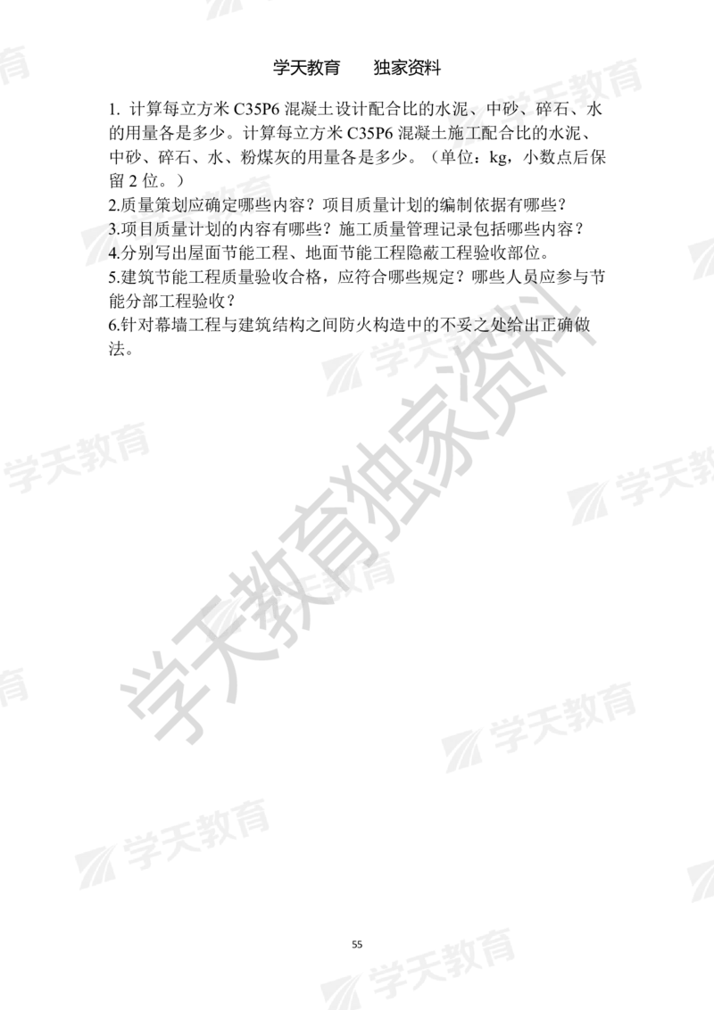 01.2025年一建《建筑》模拟卷1-模拟卷6_2026年一级建造师_2026年一建建筑_2025年一建建筑SVIP_04-冲刺串讲✿考点强化✿小灶集训_62-建筑《考前集训班》魏国安XT_--配套讲义--