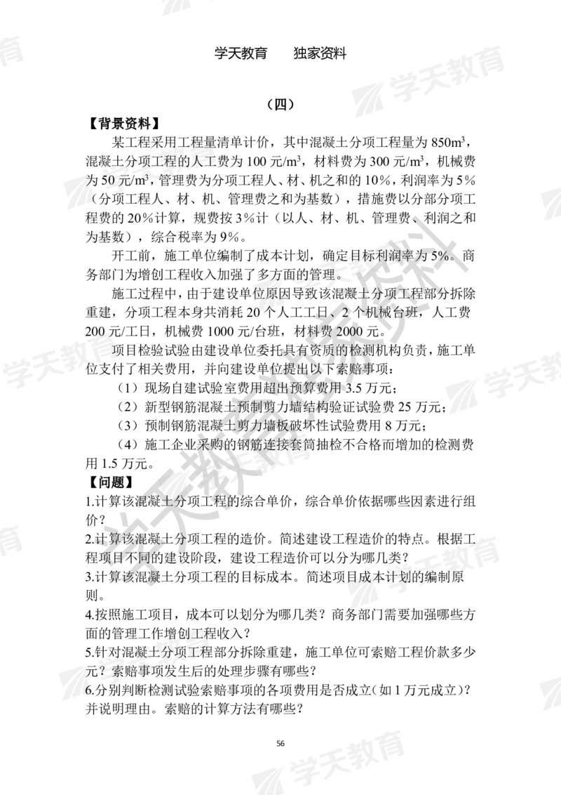01.2025年一建《建筑》模拟卷1-模拟卷6_2026年一级建造师_2026年一建建筑_2025年一建建筑SVIP_04-冲刺串讲✿考点强化✿小灶集训_62-建筑《考前集训班》魏国安XT_--配套讲义--