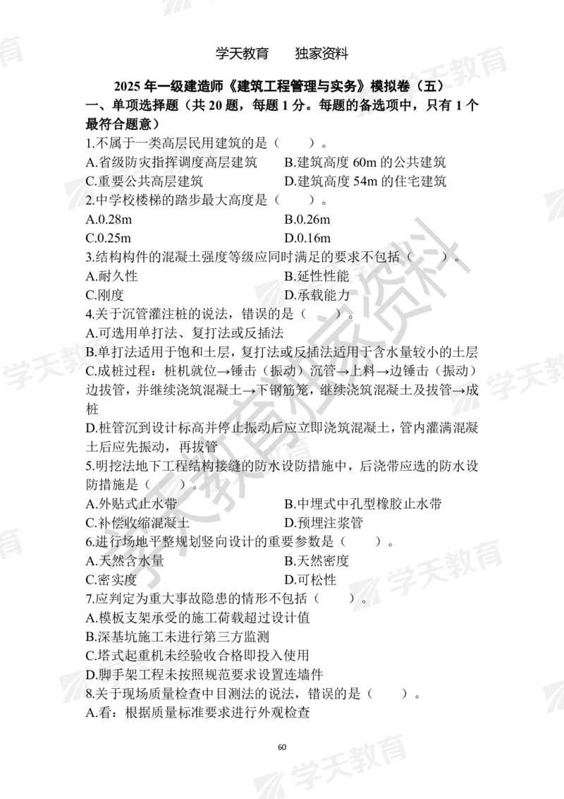 01.2025年一建《建筑》模拟卷1-模拟卷6_2026年一级建造师_2026年一建建筑_2025年一建建筑SVIP_04-冲刺串讲✿考点强化✿小灶集训_62-建筑《考前集训班》魏国安XT_--配套讲义--