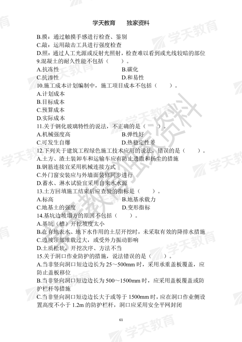 01.2025年一建《建筑》模拟卷1-模拟卷6_2026年一级建造师_2026年一建建筑_2025年一建建筑SVIP_04-冲刺串讲✿考点强化✿小灶集训_62-建筑《考前集训班》魏国安XT_--配套讲义--