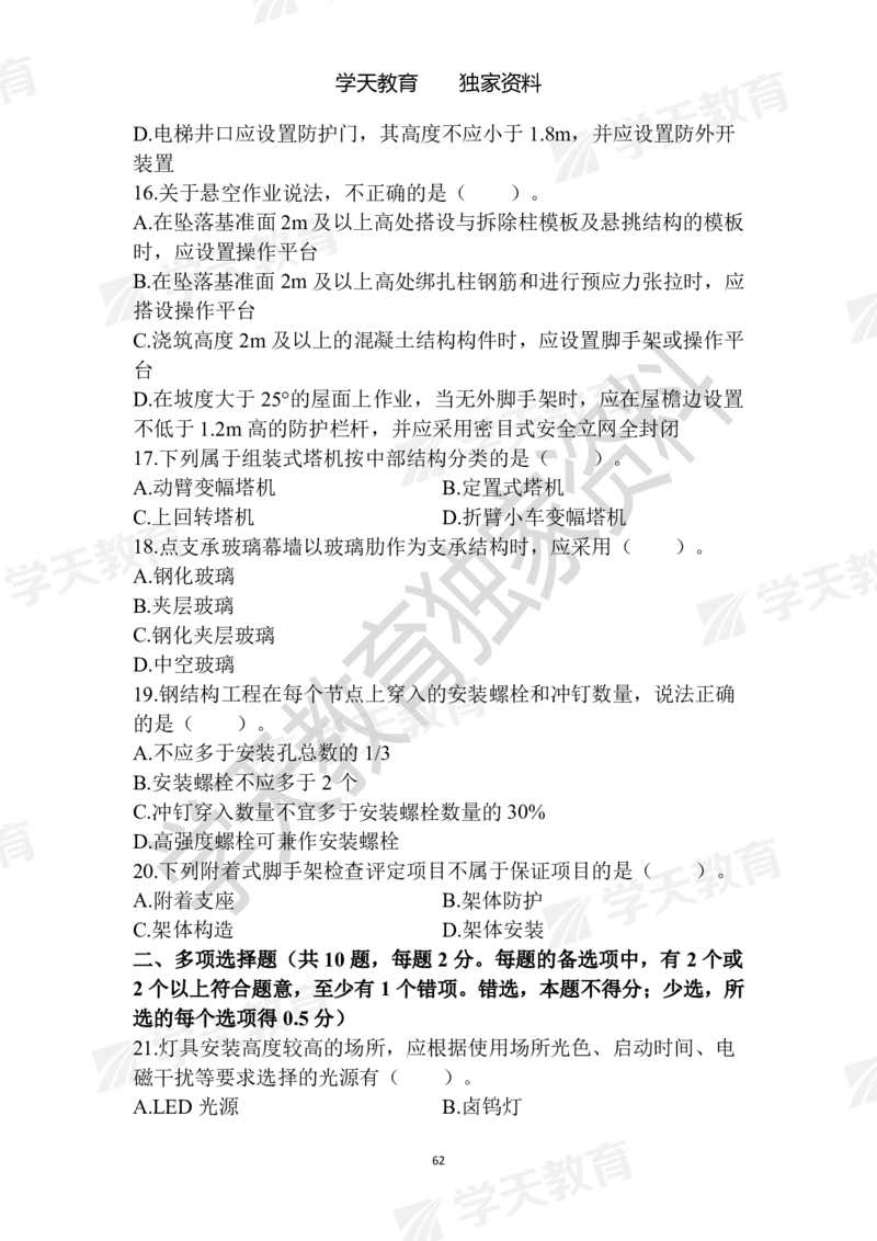 01.2025年一建《建筑》模拟卷1-模拟卷6_2026年一级建造师_2026年一建建筑_2025年一建建筑SVIP_04-冲刺串讲✿考点强化✿小灶集训_62-建筑《考前集训班》魏国安XT_--配套讲义--