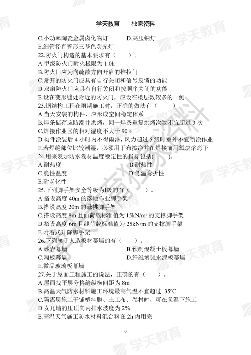 01.2025年一建《建筑》模拟卷1-模拟卷6_2026年一级建造师_2026年一建建筑_2025年一建建筑SVIP_04-冲刺串讲✿考点强化✿小灶集训_62-建筑《考前集训班》魏国安XT_--配套讲义--
