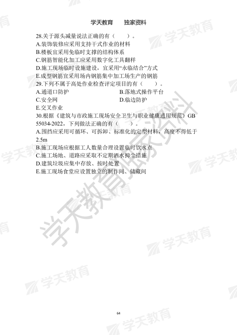 01.2025年一建《建筑》模拟卷1-模拟卷6_2026年一级建造师_2026年一建建筑_2025年一建建筑SVIP_04-冲刺串讲✿考点强化✿小灶集训_62-建筑《考前集训班》魏国安XT_--配套讲义--