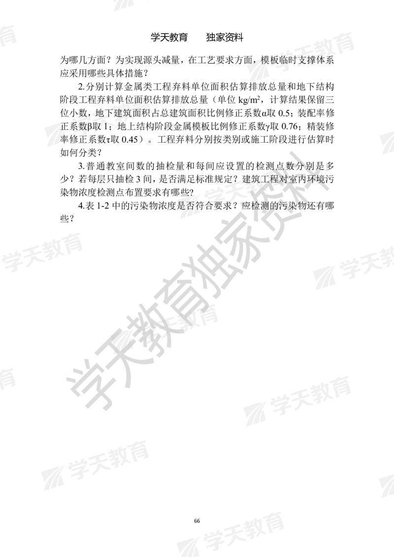 01.2025年一建《建筑》模拟卷1-模拟卷6_2026年一级建造师_2026年一建建筑_2025年一建建筑SVIP_04-冲刺串讲✿考点强化✿小灶集训_62-建筑《考前集训班》魏国安XT_--配套讲义--