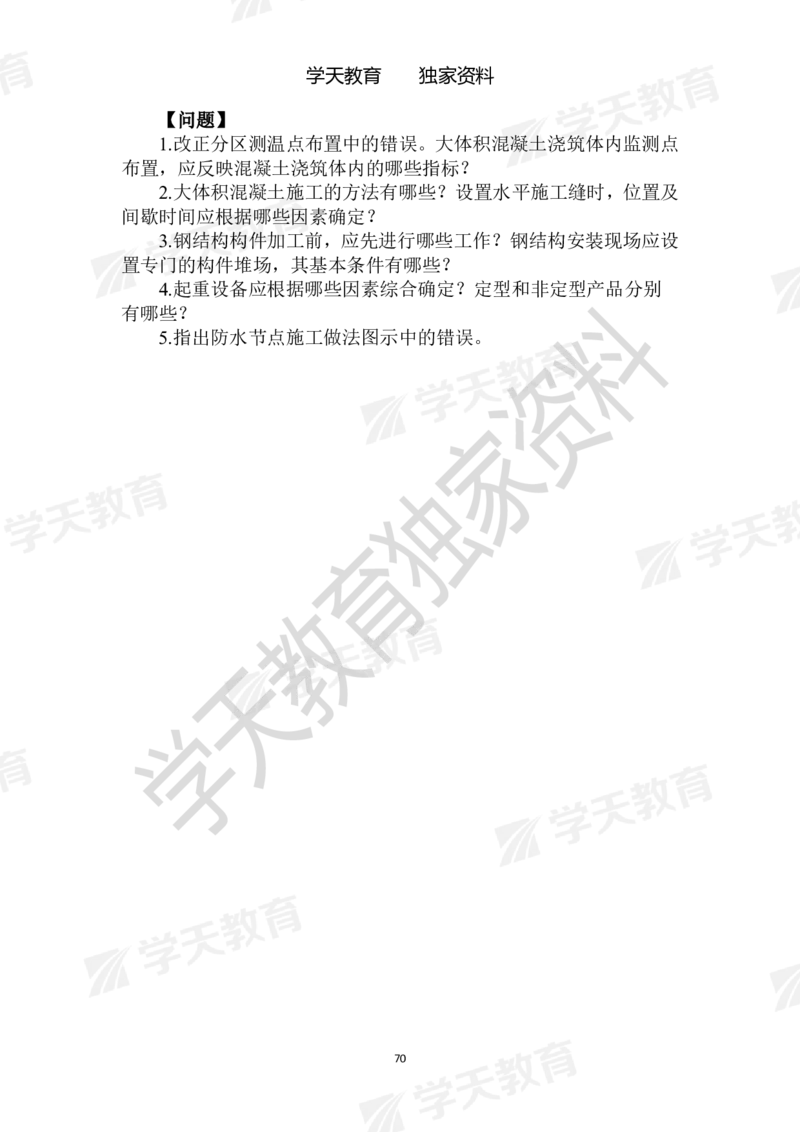01.2025年一建《建筑》模拟卷1-模拟卷6_2026年一级建造师_2026年一建建筑_2025年一建建筑SVIP_04-冲刺串讲✿考点强化✿小灶集训_62-建筑《考前集训班》魏国安XT_--配套讲义--