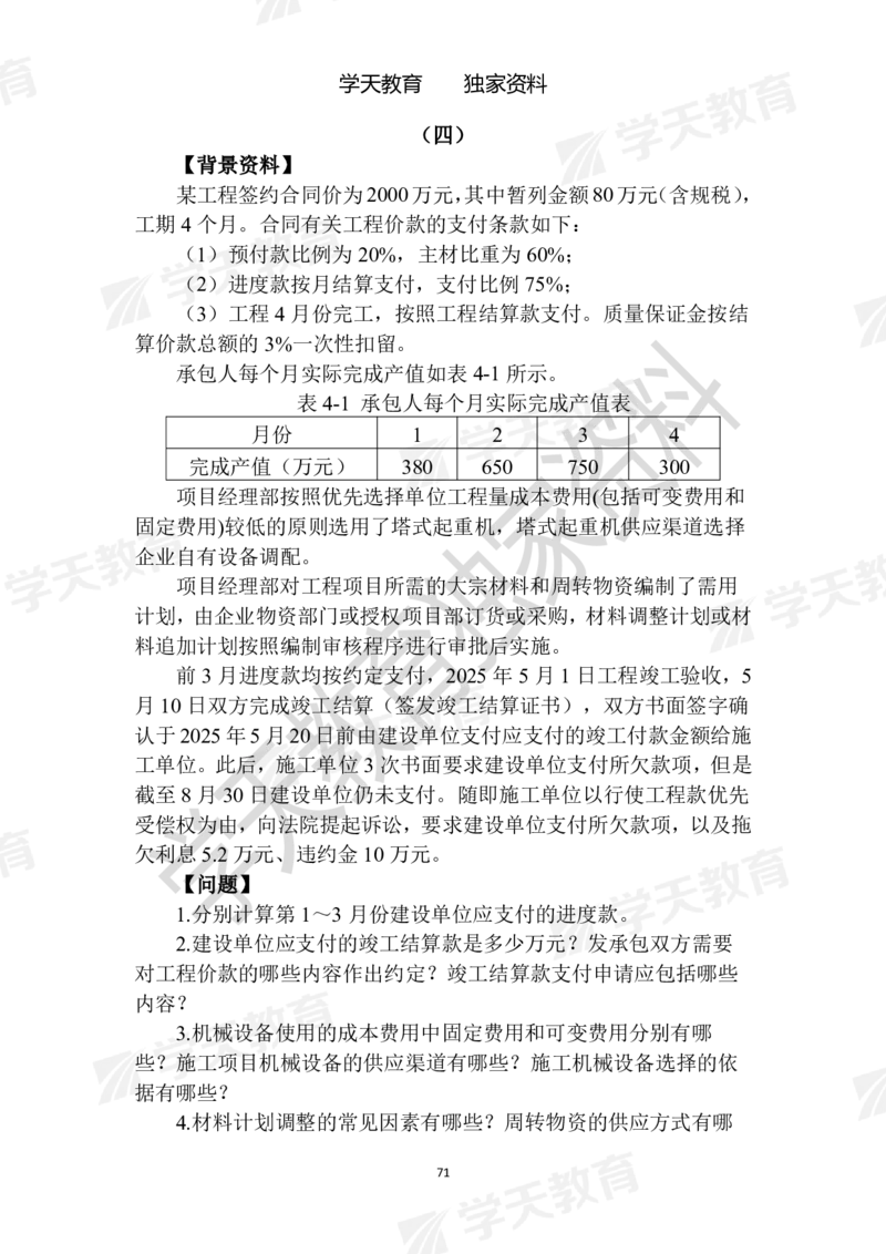 01.2025年一建《建筑》模拟卷1-模拟卷6_2026年一级建造师_2026年一建建筑_2025年一建建筑SVIP_04-冲刺串讲✿考点强化✿小灶集训_62-建筑《考前集训班》魏国安XT_--配套讲义--