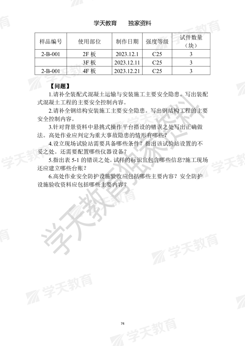 01.2025年一建《建筑》模拟卷1-模拟卷6_2026年一级建造师_2026年一建建筑_2025年一建建筑SVIP_04-冲刺串讲✿考点强化✿小灶集训_62-建筑《考前集训班》魏国安XT_--配套讲义--