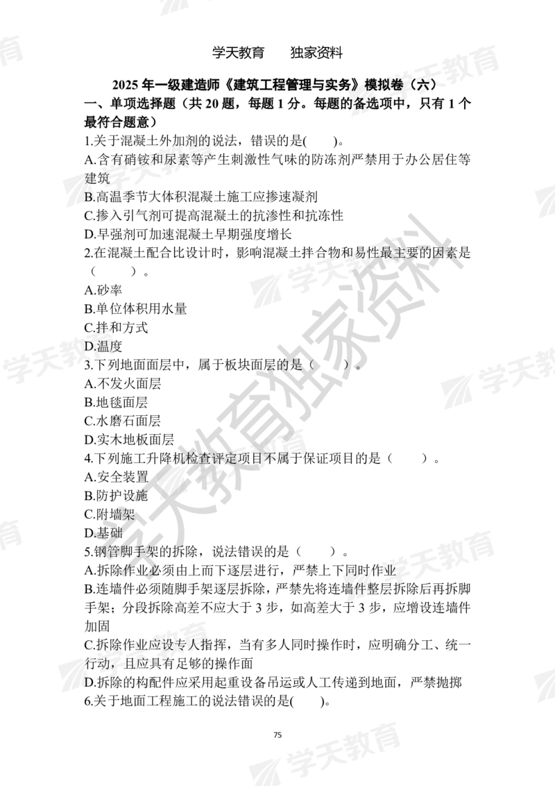 01.2025年一建《建筑》模拟卷1-模拟卷6_2026年一级建造师_2026年一建建筑_2025年一建建筑SVIP_04-冲刺串讲✿考点强化✿小灶集训_62-建筑《考前集训班》魏国安XT_--配套讲义--