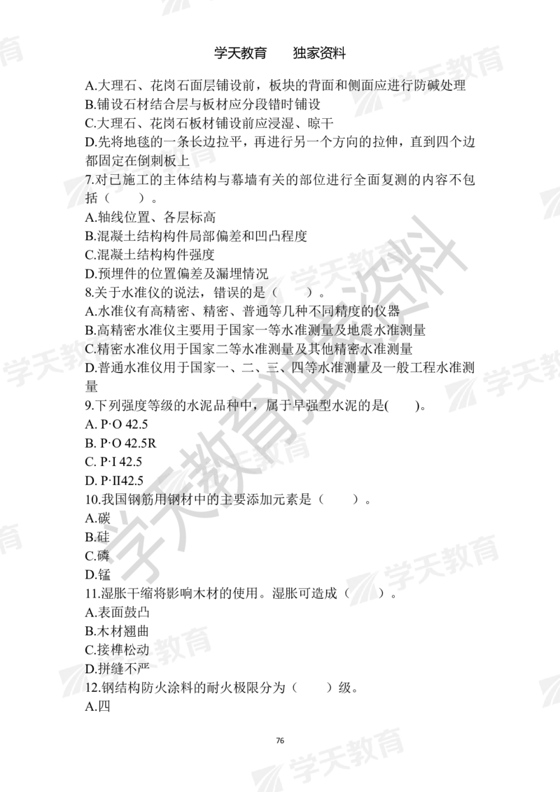 01.2025年一建《建筑》模拟卷1-模拟卷6_2026年一级建造师_2026年一建建筑_2025年一建建筑SVIP_04-冲刺串讲✿考点强化✿小灶集训_62-建筑《考前集训班》魏国安XT_--配套讲义--