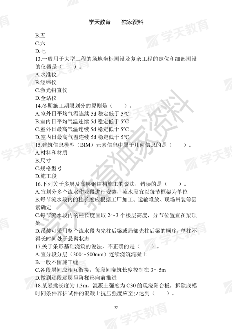 01.2025年一建《建筑》模拟卷1-模拟卷6_2026年一级建造师_2026年一建建筑_2025年一建建筑SVIP_04-冲刺串讲✿考点强化✿小灶集训_62-建筑《考前集训班》魏国安XT_--配套讲义--