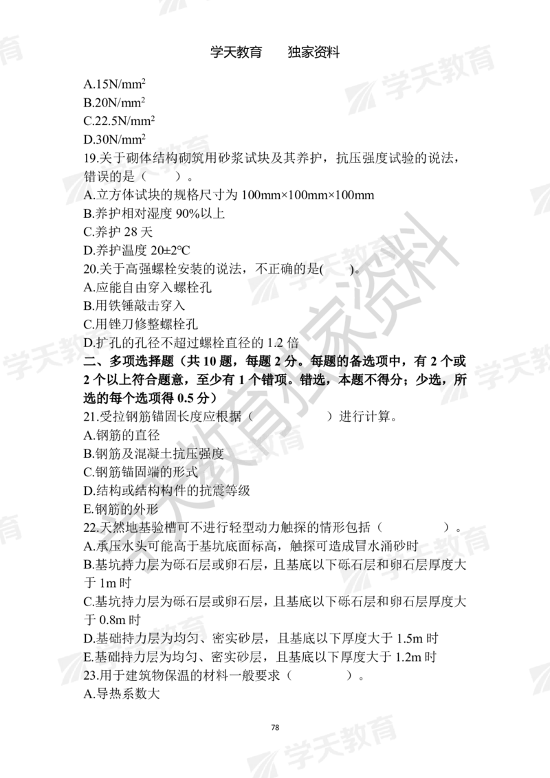 01.2025年一建《建筑》模拟卷1-模拟卷6_2026年一级建造师_2026年一建建筑_2025年一建建筑SVIP_04-冲刺串讲✿考点强化✿小灶集训_62-建筑《考前集训班》魏国安XT_--配套讲义--