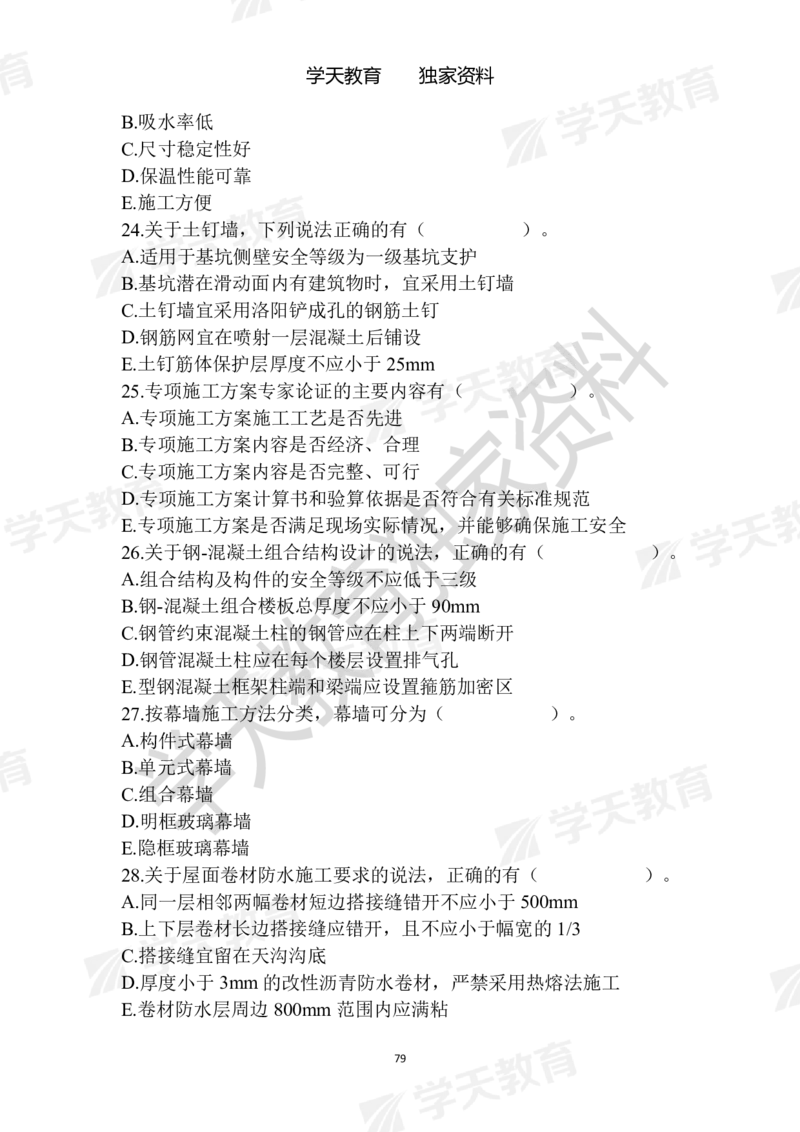 01.2025年一建《建筑》模拟卷1-模拟卷6_2026年一级建造师_2026年一建建筑_2025年一建建筑SVIP_04-冲刺串讲✿考点强化✿小灶集训_62-建筑《考前集训班》魏国安XT_--配套讲义--