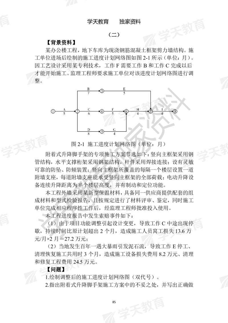 01.2025年一建《建筑》模拟卷1-模拟卷6_2026年一级建造师_2026年一建建筑_2025年一建建筑SVIP_04-冲刺串讲✿考点强化✿小灶集训_62-建筑《考前集训班》魏国安XT_--配套讲义--