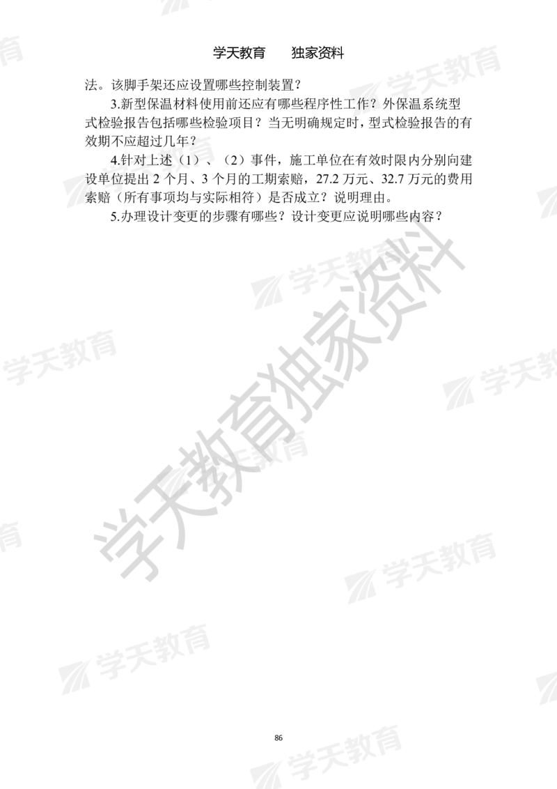 01.2025年一建《建筑》模拟卷1-模拟卷6_2026年一级建造师_2026年一建建筑_2025年一建建筑SVIP_04-冲刺串讲✿考点强化✿小灶集训_62-建筑《考前集训班》魏国安XT_--配套讲义--