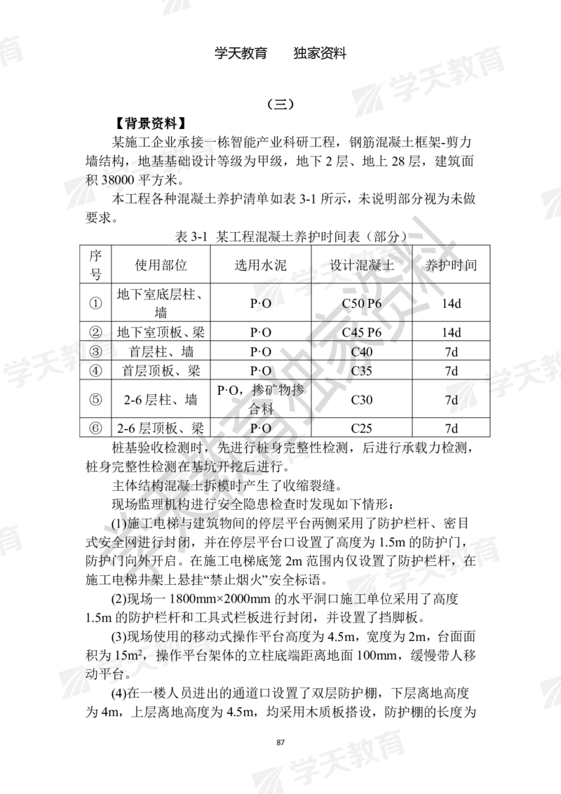 01.2025年一建《建筑》模拟卷1-模拟卷6_2026年一级建造师_2026年一建建筑_2025年一建建筑SVIP_04-冲刺串讲✿考点强化✿小灶集训_62-建筑《考前集训班》魏国安XT_--配套讲义--