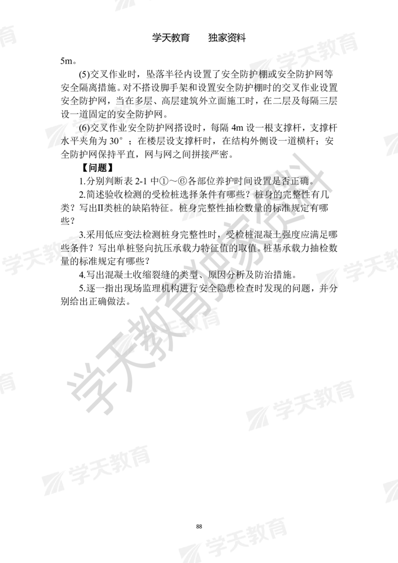01.2025年一建《建筑》模拟卷1-模拟卷6_2026年一级建造师_2026年一建建筑_2025年一建建筑SVIP_04-冲刺串讲✿考点强化✿小灶集训_62-建筑《考前集训班》魏国安XT_--配套讲义--