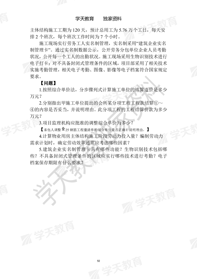01.2025年一建《建筑》模拟卷1-模拟卷6_2026年一级建造师_2026年一建建筑_2025年一建建筑SVIP_04-冲刺串讲✿考点强化✿小灶集训_62-建筑《考前集训班》魏国安XT_--配套讲义--