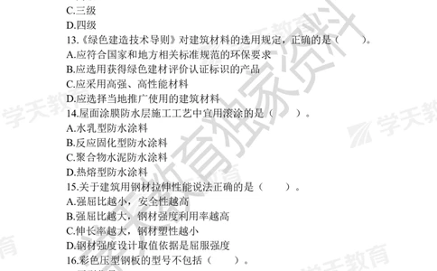 01.2025年一建《建筑》模拟卷1-模拟卷6_2026年一级建造师_2026年一建建筑_2025年一建建筑SVIP_04-冲刺串讲✿考点强化✿小灶集训_62-建筑《考前集训班》魏国安XT_--配套讲义--