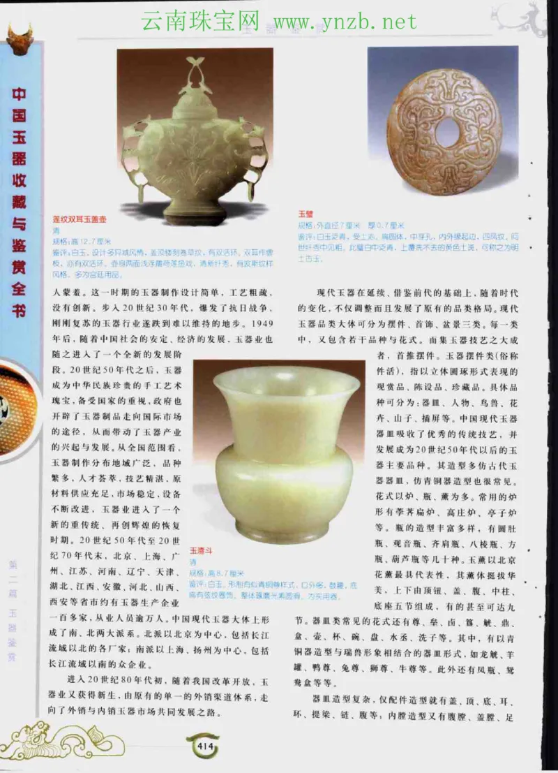 中国玉器收藏与鉴赏全书（下）_X018-玉石珠宝鉴定教程最新合集_5、玉石鉴定专题全套课程_玉石电子书_玉石电子书