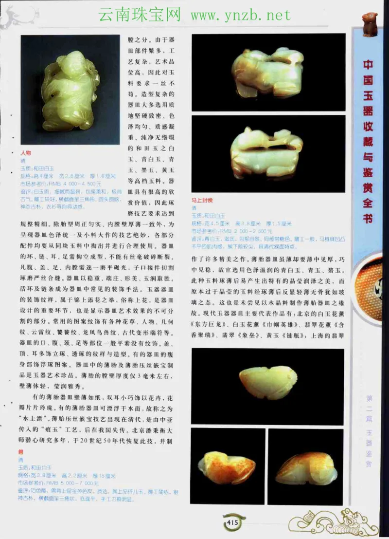 中国玉器收藏与鉴赏全书（下）_X018-玉石珠宝鉴定教程最新合集_5、玉石鉴定专题全套课程_玉石电子书_玉石电子书