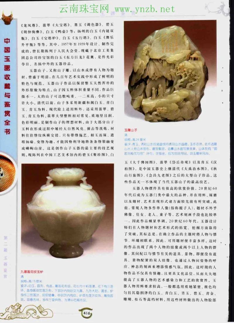 中国玉器收藏与鉴赏全书（下）_X018-玉石珠宝鉴定教程最新合集_5、玉石鉴定专题全套课程_玉石电子书_玉石电子书