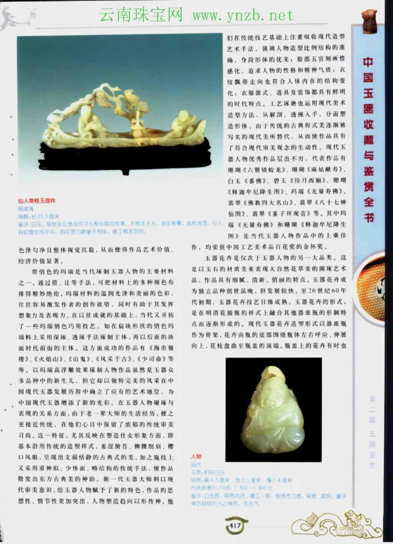 中国玉器收藏与鉴赏全书（下）_X018-玉石珠宝鉴定教程最新合集_5、玉石鉴定专题全套课程_玉石电子书_玉石电子书