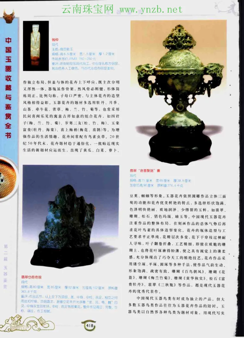 中国玉器收藏与鉴赏全书（下）_X018-玉石珠宝鉴定教程最新合集_5、玉石鉴定专题全套课程_玉石电子书_玉石电子书