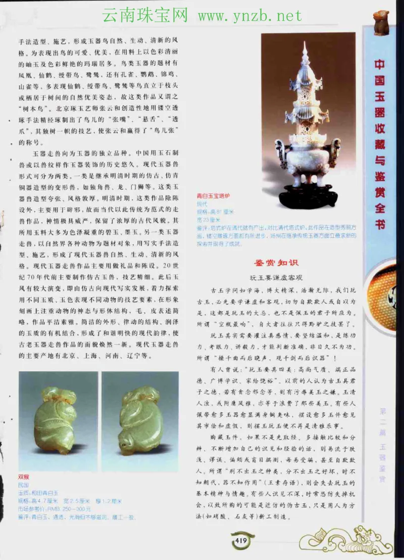 中国玉器收藏与鉴赏全书（下）_X018-玉石珠宝鉴定教程最新合集_5、玉石鉴定专题全套课程_玉石电子书_玉石电子书