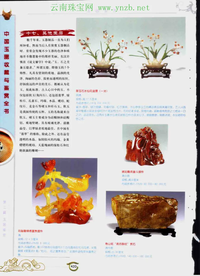 中国玉器收藏与鉴赏全书（下）_X018-玉石珠宝鉴定教程最新合集_5、玉石鉴定专题全套课程_玉石电子书_玉石电子书