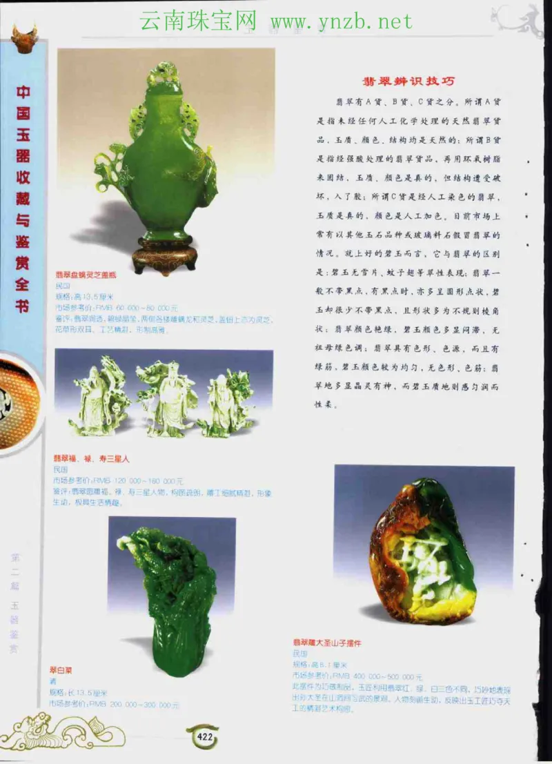 中国玉器收藏与鉴赏全书（下）_X018-玉石珠宝鉴定教程最新合集_5、玉石鉴定专题全套课程_玉石电子书_玉石电子书