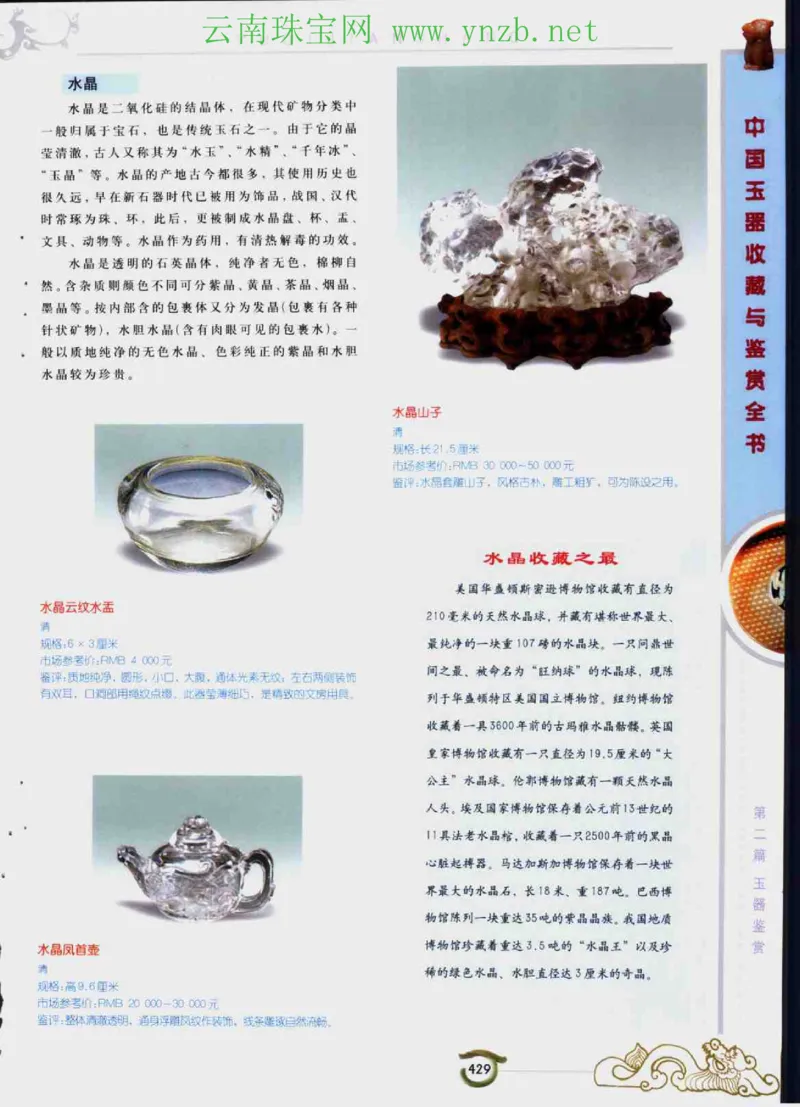 中国玉器收藏与鉴赏全书（下）_X018-玉石珠宝鉴定教程最新合集_5、玉石鉴定专题全套课程_玉石电子书_玉石电子书