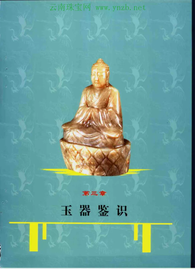 中国玉器收藏与鉴赏全书（下）_X018-玉石珠宝鉴定教程最新合集_5、玉石鉴定专题全套课程_玉石电子书_玉石电子书