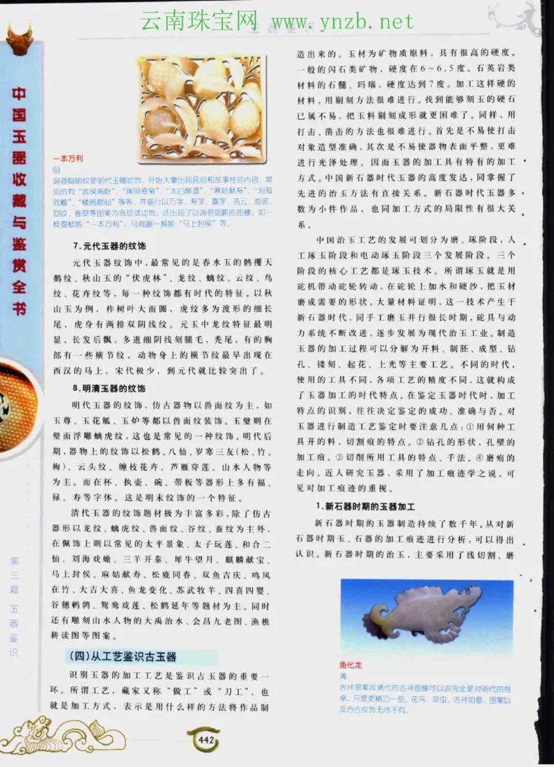 中国玉器收藏与鉴赏全书（下）_X018-玉石珠宝鉴定教程最新合集_5、玉石鉴定专题全套课程_玉石电子书_玉石电子书