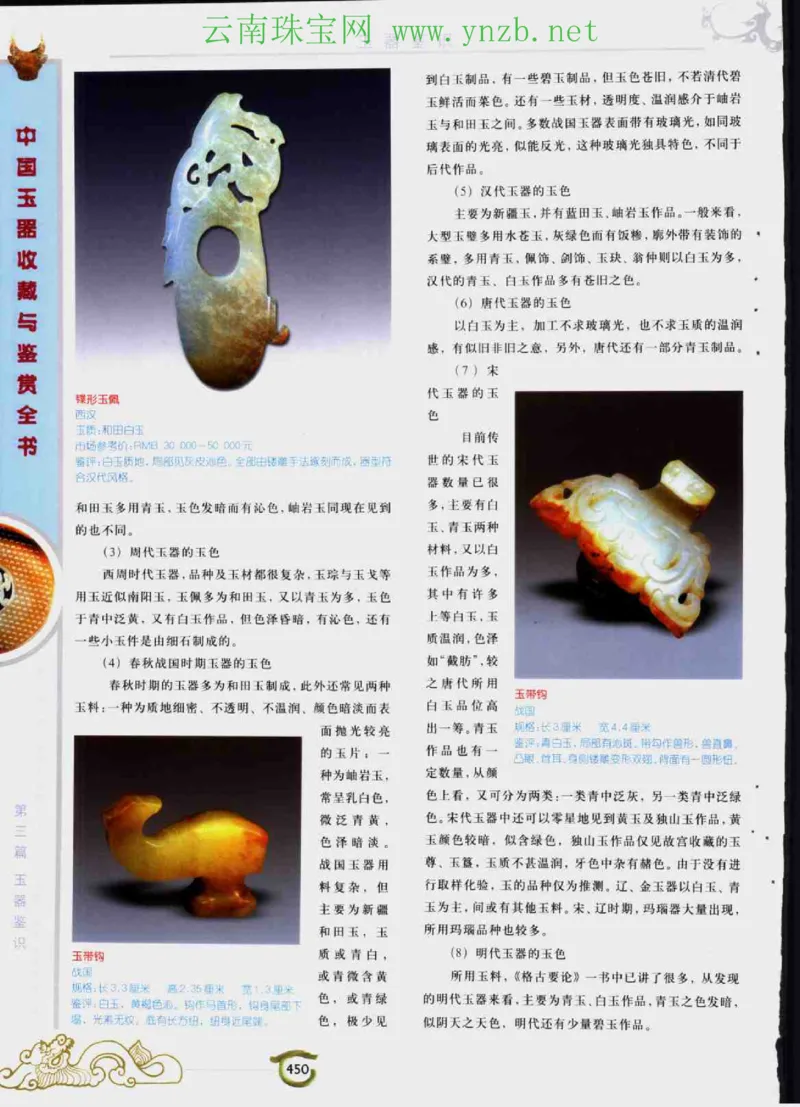 中国玉器收藏与鉴赏全书（下）_X018-玉石珠宝鉴定教程最新合集_5、玉石鉴定专题全套课程_玉石电子书_玉石电子书