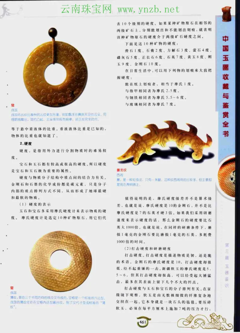 中国玉器收藏与鉴赏全书（下）_X018-玉石珠宝鉴定教程最新合集_5、玉石鉴定专题全套课程_玉石电子书_玉石电子书