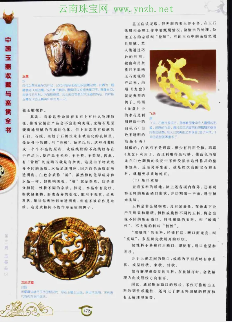 中国玉器收藏与鉴赏全书（下）_X018-玉石珠宝鉴定教程最新合集_5、玉石鉴定专题全套课程_玉石电子书_玉石电子书