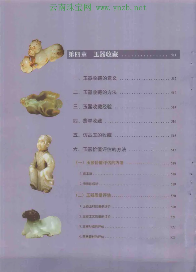 中国玉器收藏与鉴赏全书（下）_X018-玉石珠宝鉴定教程最新合集_5、玉石鉴定专题全套课程_玉石电子书_玉石电子书