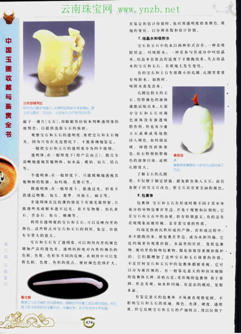 中国玉器收藏与鉴赏全书（下）_X018-玉石珠宝鉴定教程最新合集_5、玉石鉴定专题全套课程_玉石电子书_玉石电子书