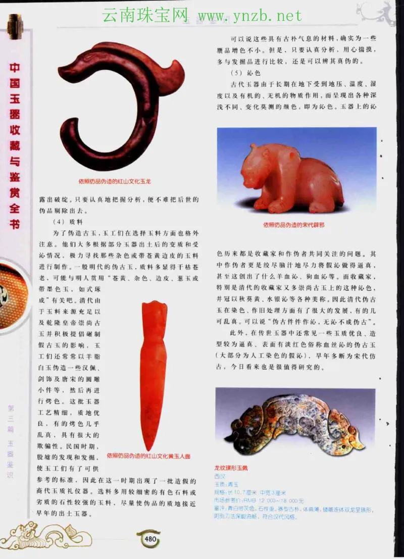 中国玉器收藏与鉴赏全书（下）_X018-玉石珠宝鉴定教程最新合集_5、玉石鉴定专题全套课程_玉石电子书_玉石电子书