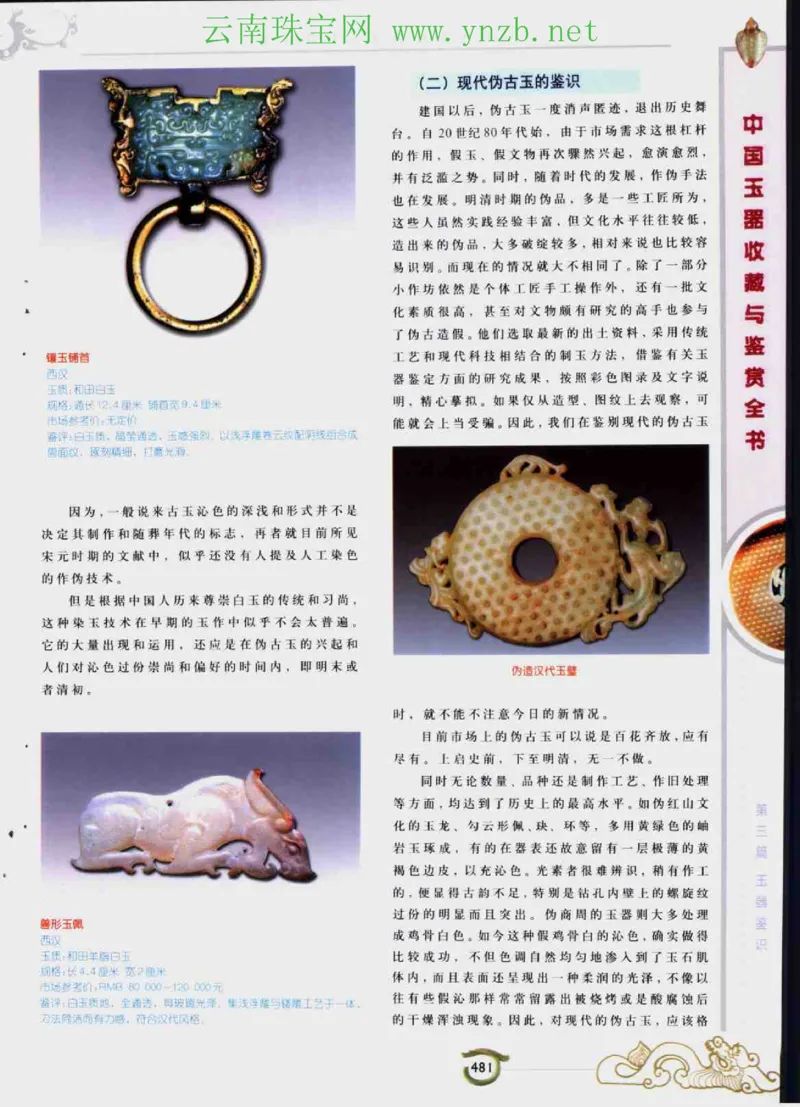 中国玉器收藏与鉴赏全书（下）_X018-玉石珠宝鉴定教程最新合集_5、玉石鉴定专题全套课程_玉石电子书_玉石电子书