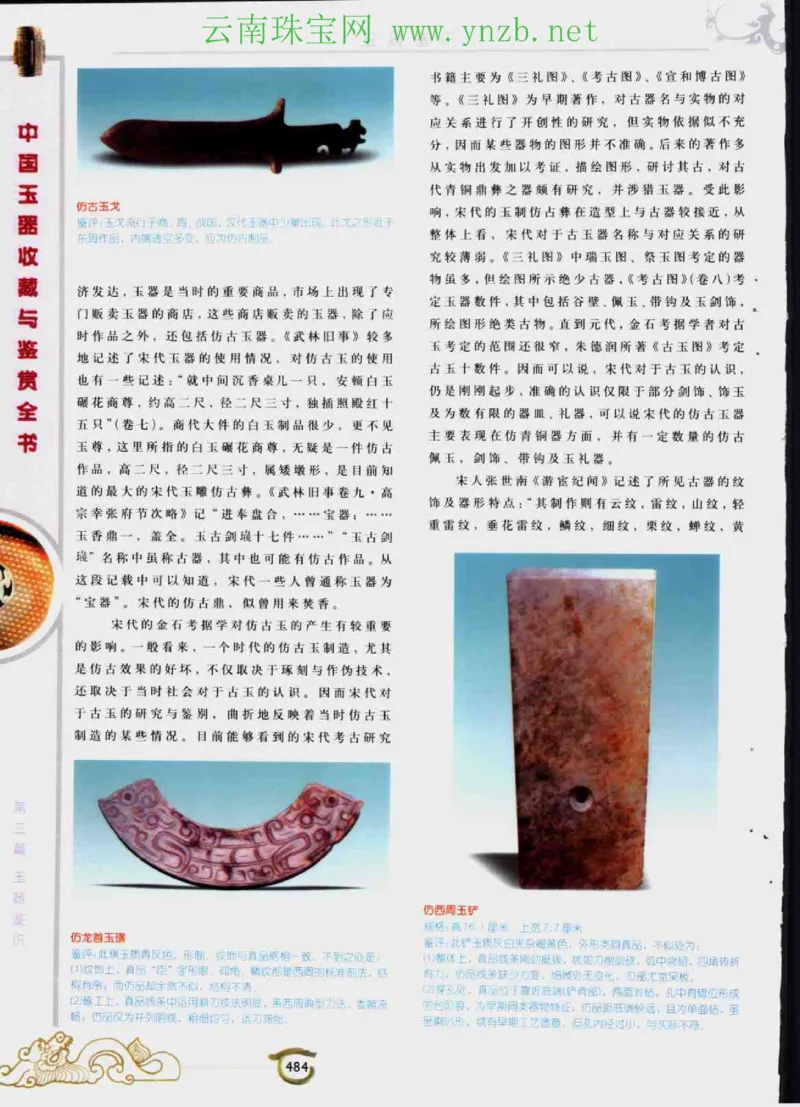 中国玉器收藏与鉴赏全书（下）_X018-玉石珠宝鉴定教程最新合集_5、玉石鉴定专题全套课程_玉石电子书_玉石电子书