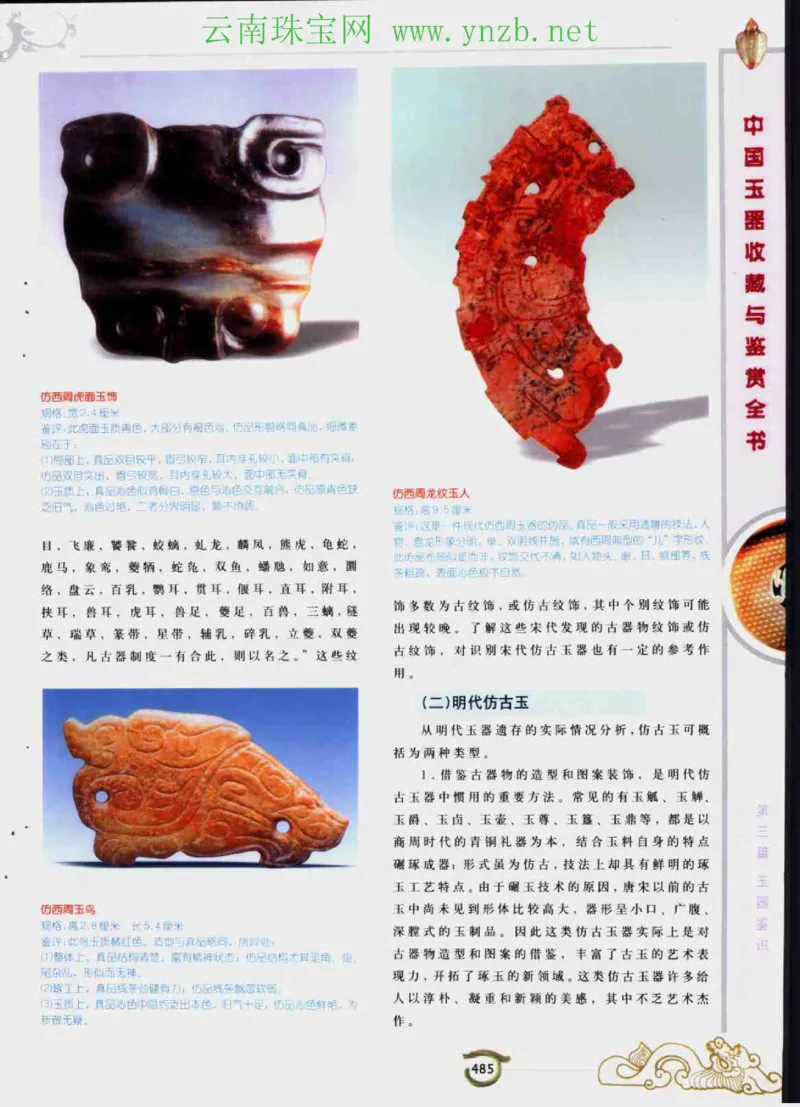 中国玉器收藏与鉴赏全书（下）_X018-玉石珠宝鉴定教程最新合集_5、玉石鉴定专题全套课程_玉石电子书_玉石电子书