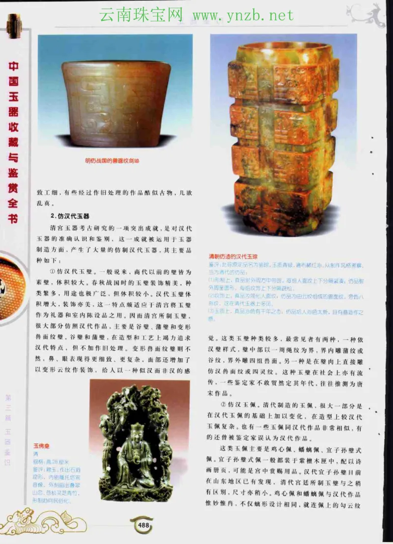 中国玉器收藏与鉴赏全书（下）_X018-玉石珠宝鉴定教程最新合集_5、玉石鉴定专题全套课程_玉石电子书_玉石电子书