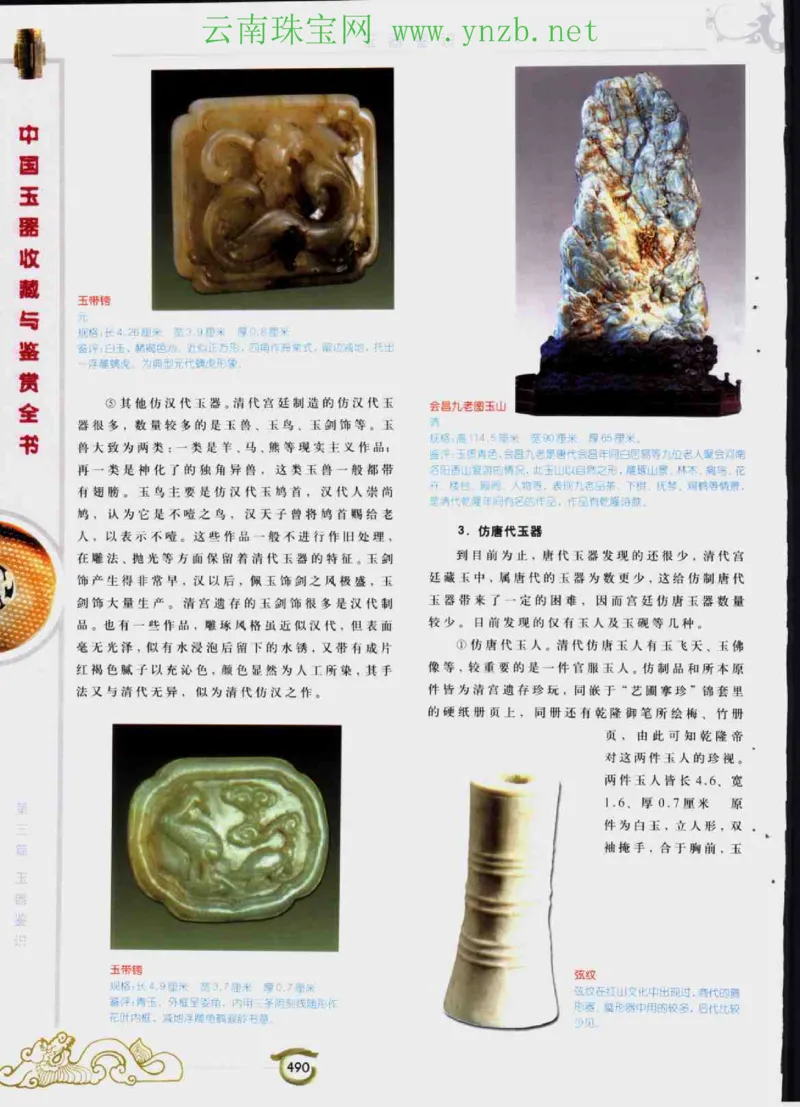 中国玉器收藏与鉴赏全书（下）_X018-玉石珠宝鉴定教程最新合集_5、玉石鉴定专题全套课程_玉石电子书_玉石电子书