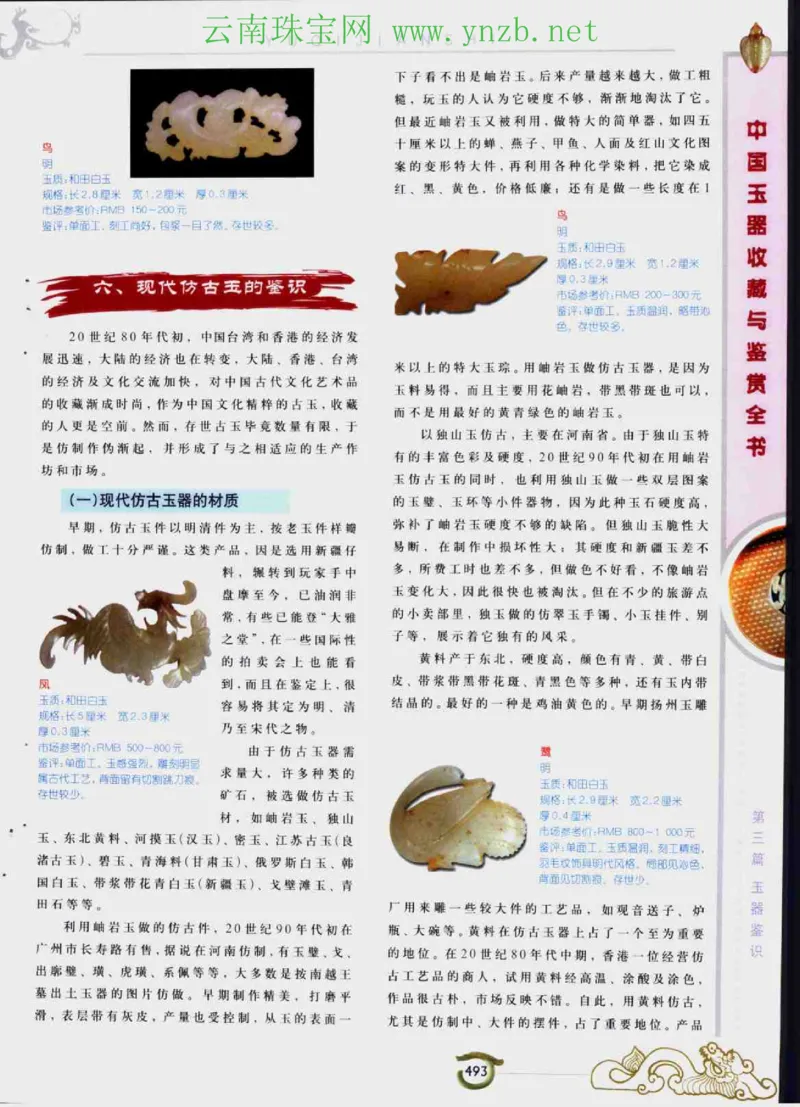 中国玉器收藏与鉴赏全书（下）_X018-玉石珠宝鉴定教程最新合集_5、玉石鉴定专题全套课程_玉石电子书_玉石电子书