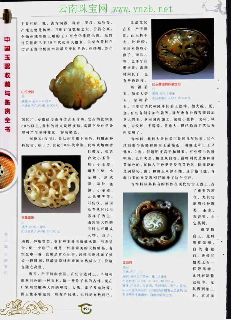 中国玉器收藏与鉴赏全书（下）_X018-玉石珠宝鉴定教程最新合集_5、玉石鉴定专题全套课程_玉石电子书_玉石电子书