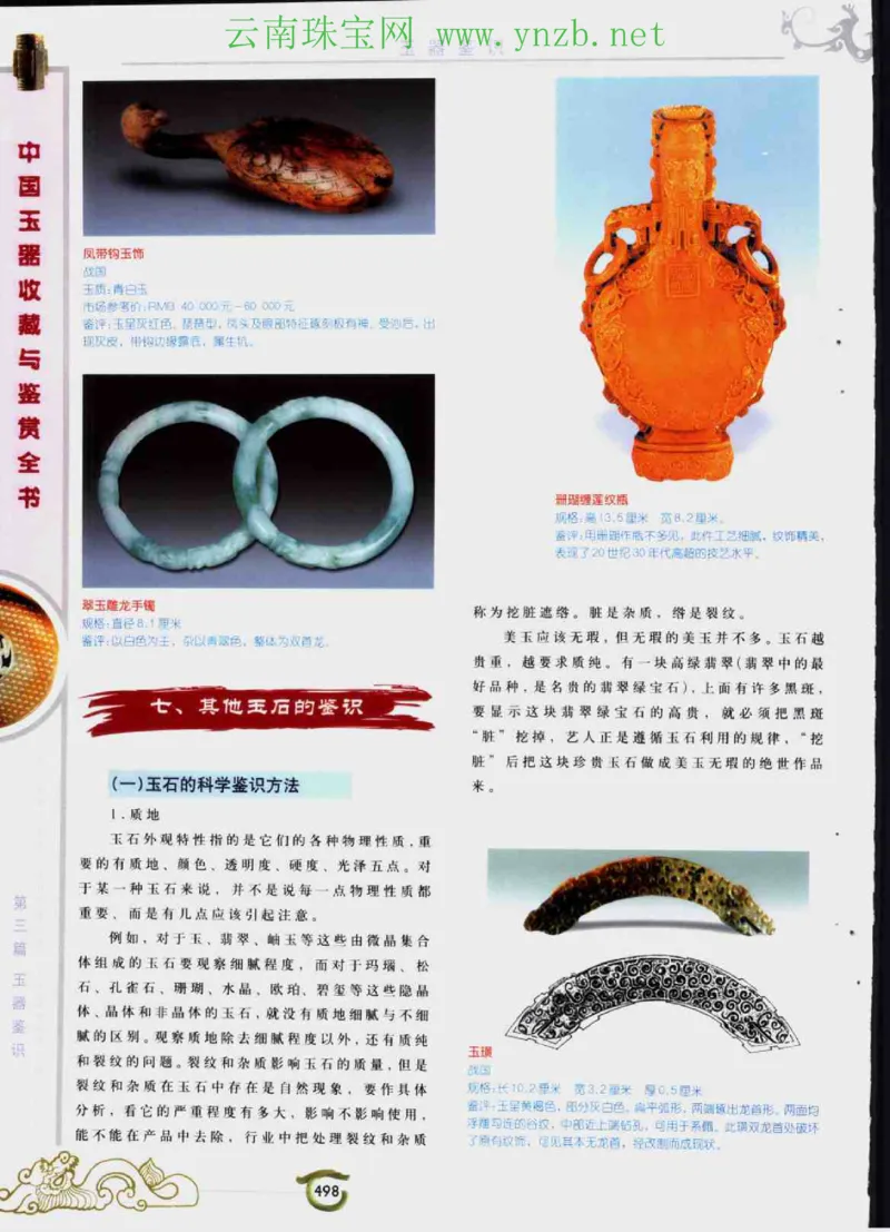 中国玉器收藏与鉴赏全书（下）_X018-玉石珠宝鉴定教程最新合集_5、玉石鉴定专题全套课程_玉石电子书_玉石电子书